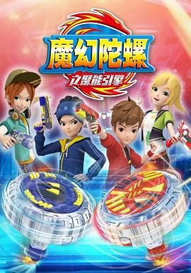 电影：魔幻陀螺 第二季