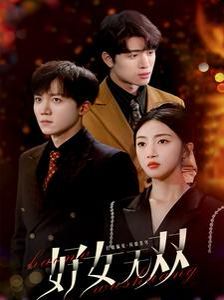 电影：好女无双