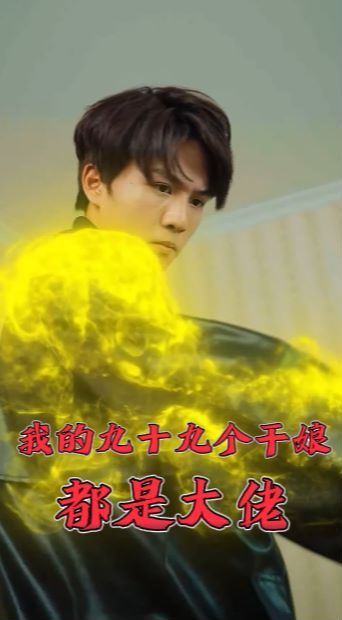 电影：我的九十九个干娘都是大佬
