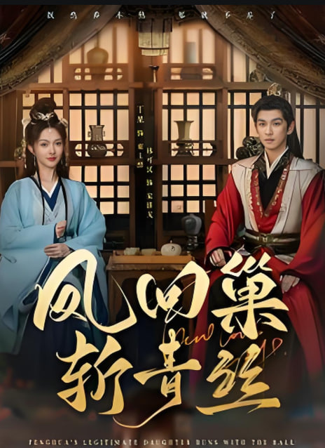 电影：凤回巢斩青丝