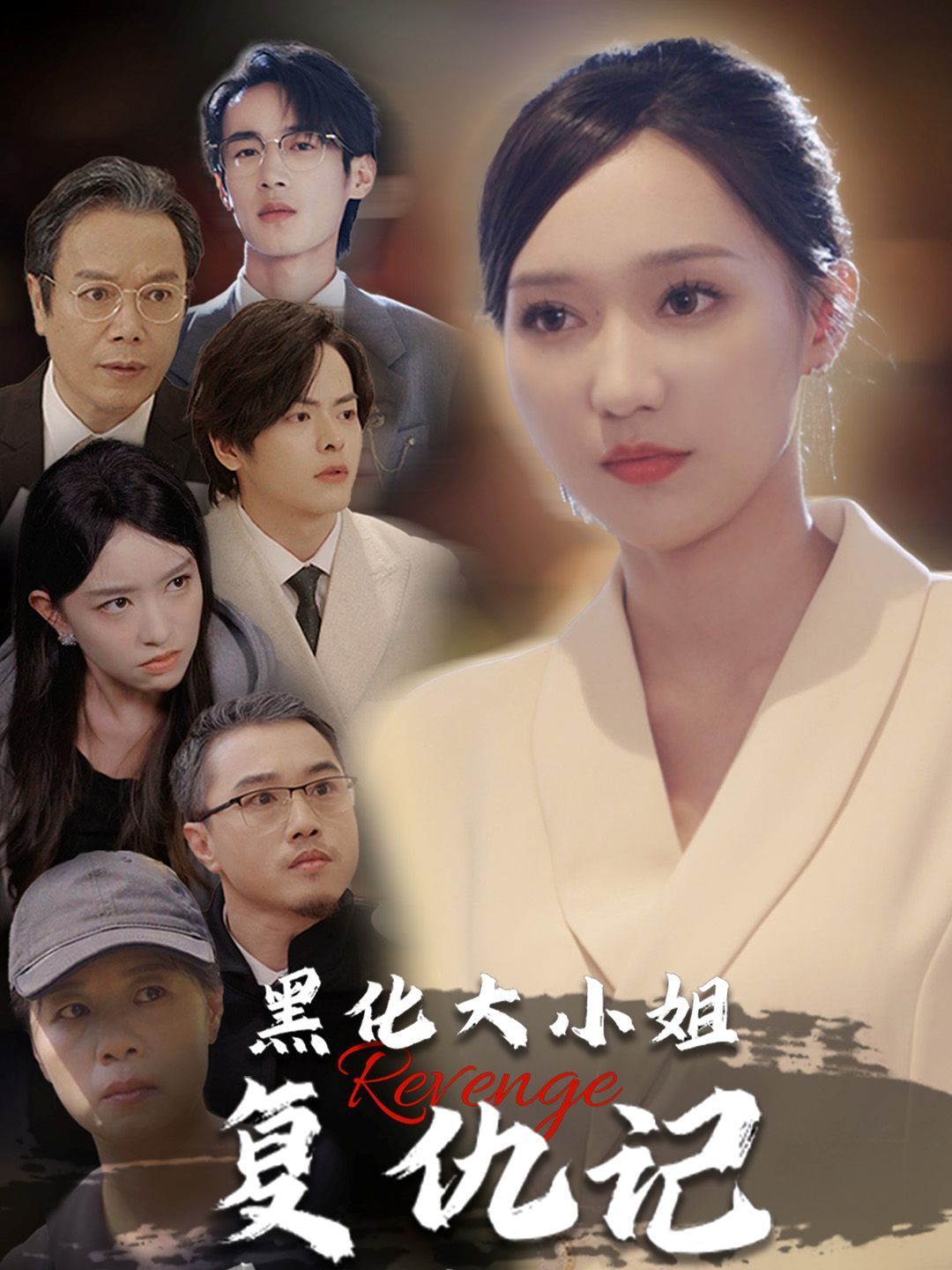 电影：黑化大小姐复仇记