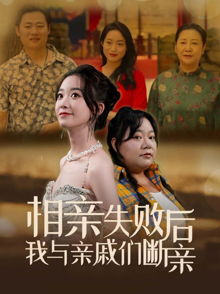 电影：相亲失败后我与亲戚们断亲