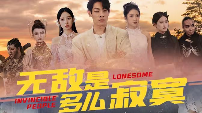 电影：无敌是多么寂寞