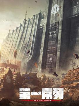 电影:第一序列