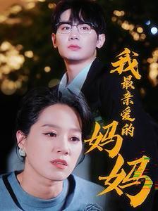 电影：我最亲爱的妈妈
