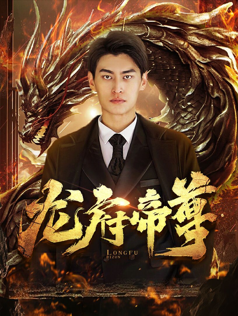 电影：龙府帝尊