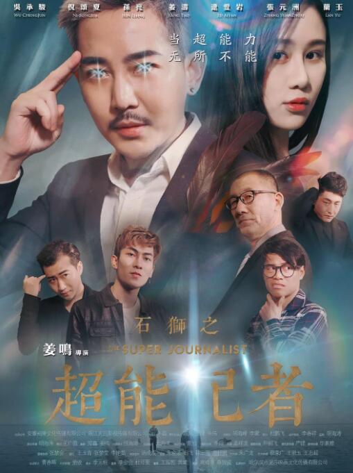 电影：石狮之超能记者