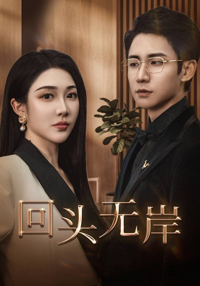 电影：回头无岸