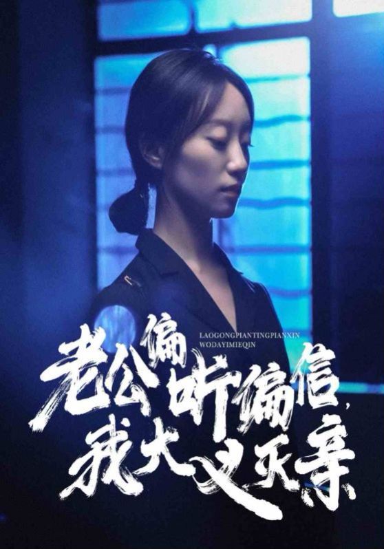 电影：老公偏听偏信，我大义灭亲