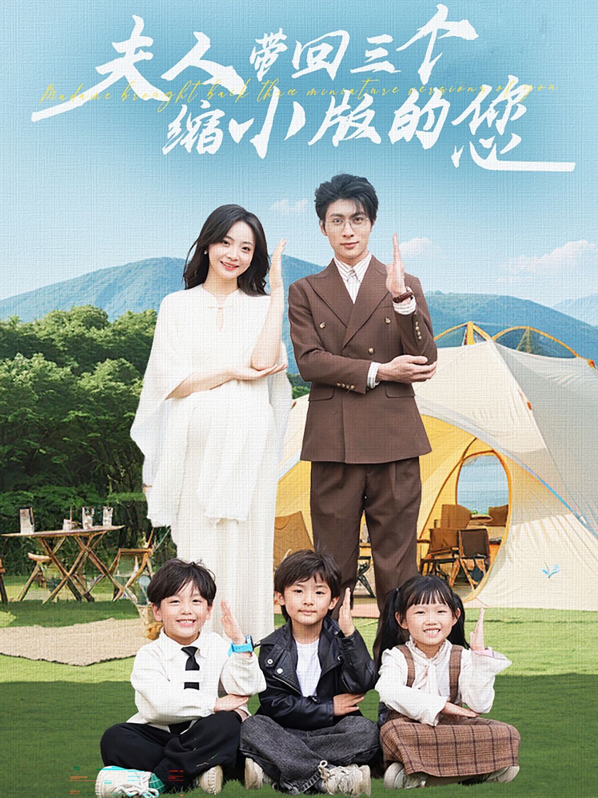 电影:夫人带回三个缩小版的您