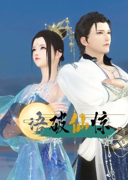 电影：语破仙惊