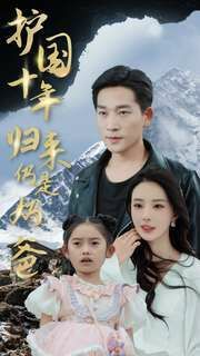 电影：护国十年归来仍是奶爸