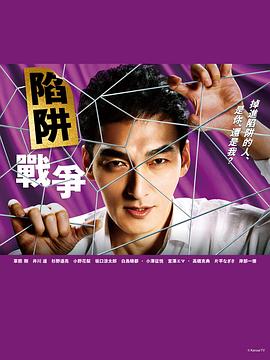 电影:陷阱的战争