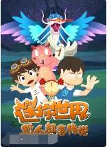 电影:迷你世界野人部落传说