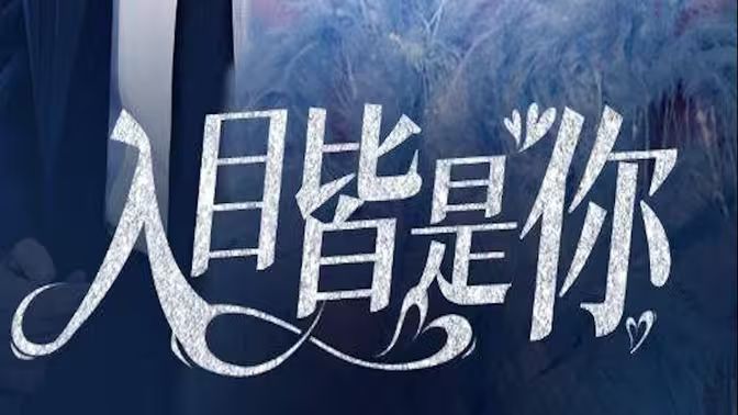 电影：入目皆是你