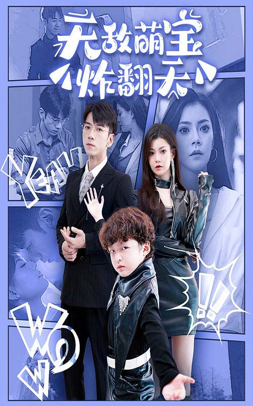 电影：无敌萌宝炸翻天