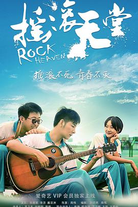 电影:摇滚天堂