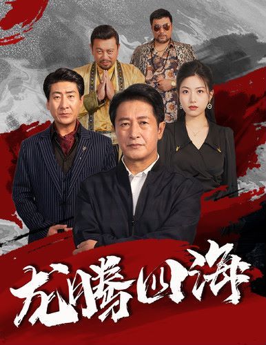 电影:新龙腾四海