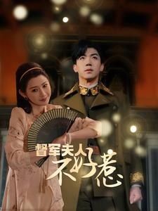 电影：督军夫人重生虐渣（督军夫人不好惹）