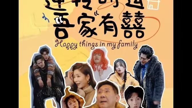 电影：逆转时运吾家有囍