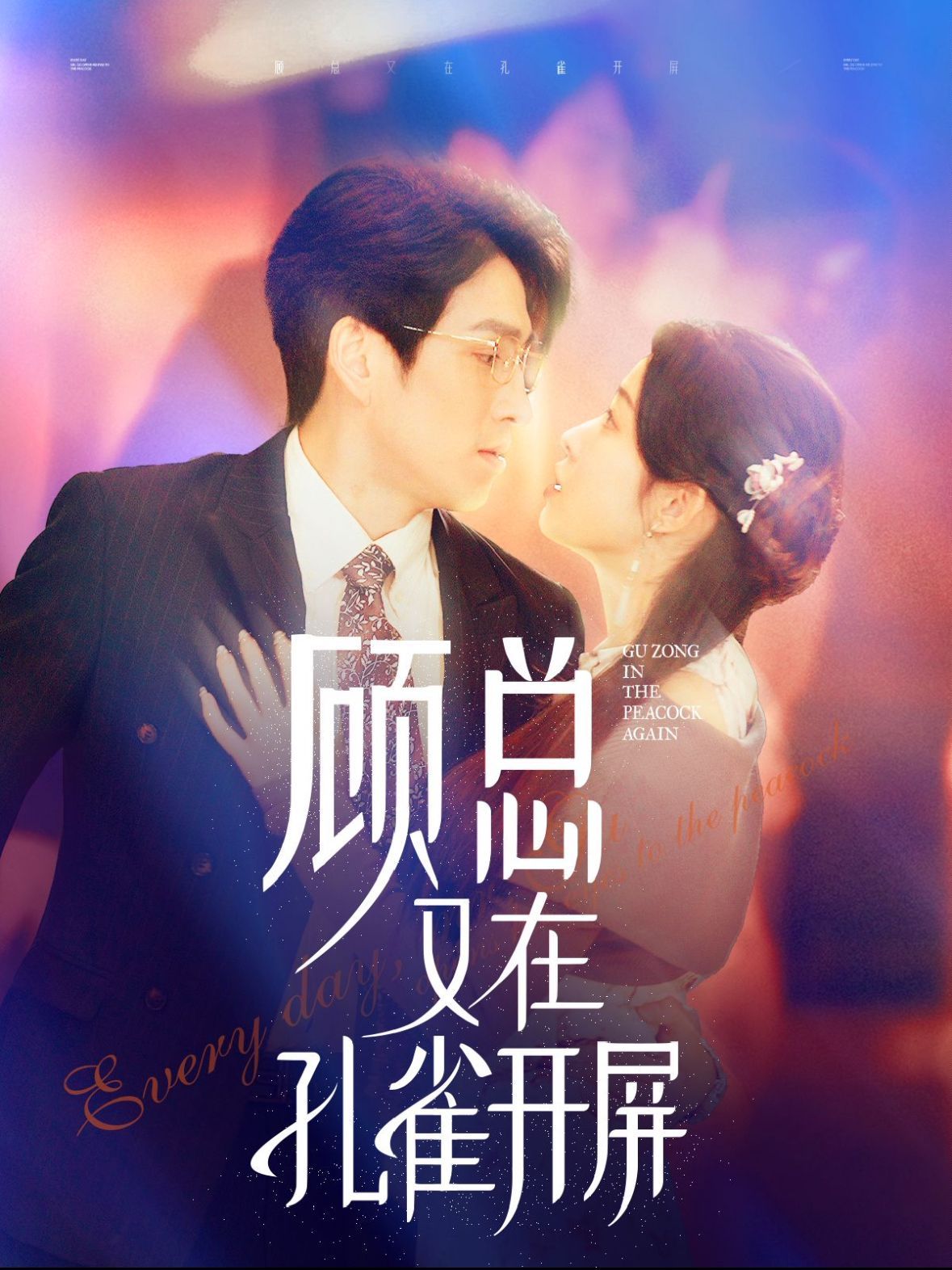 电影：顾总又在孔雀开屏