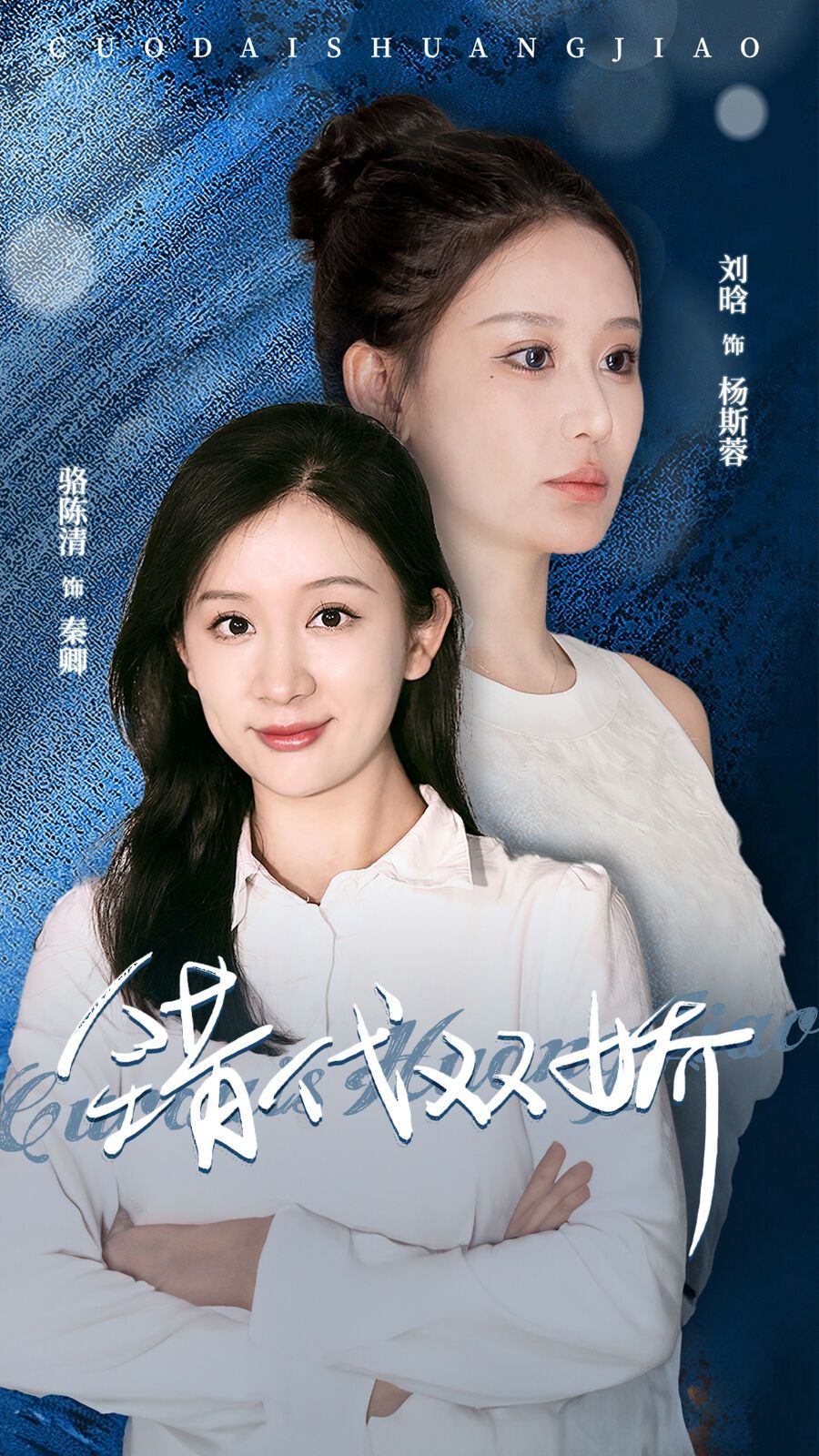 电影：错代双娇