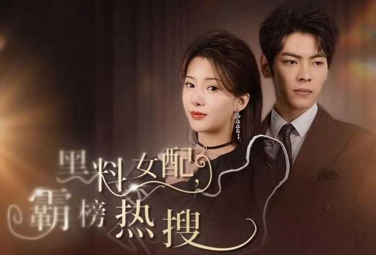 电影：黑料女配霸榜热搜