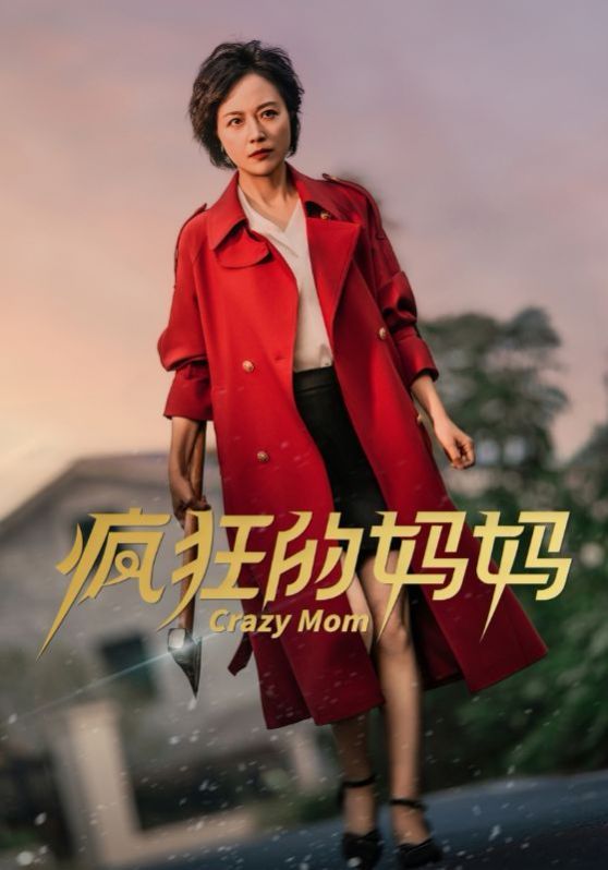 电影：疯狂的妈妈