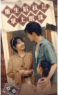 电影：重生后我是掌上明珠