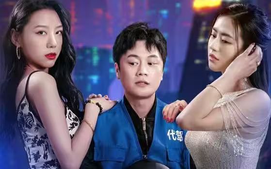 电影：女总裁的代驾小司机