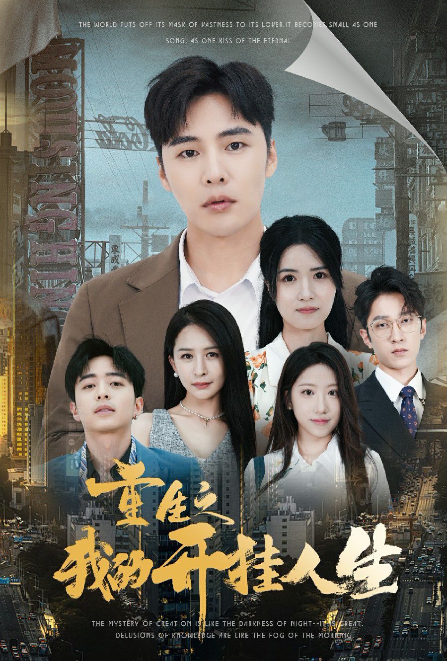 电影：重生之我的开挂人生