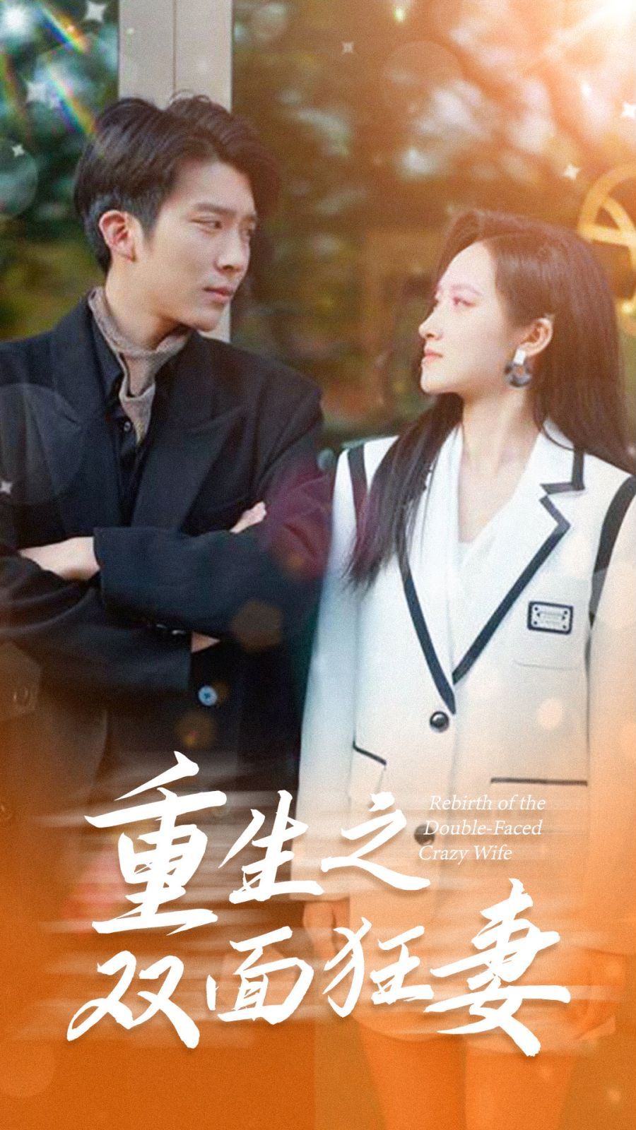 电影：重生之双面狂妻