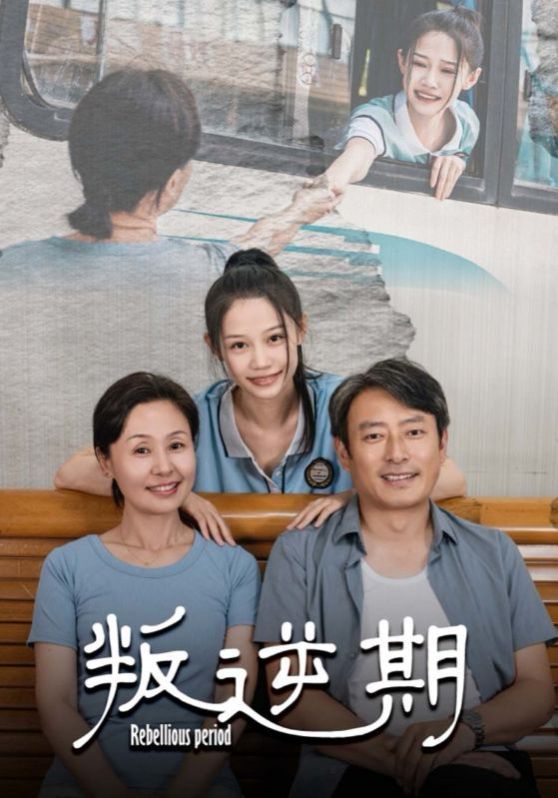 电影：叛逆期