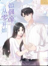 电影:从零开始做偶像