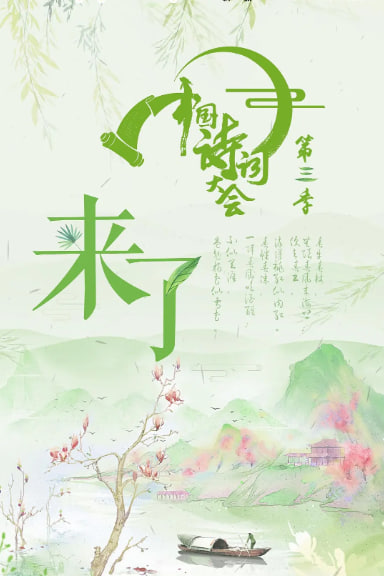 电影：中国诗词大会 第三季