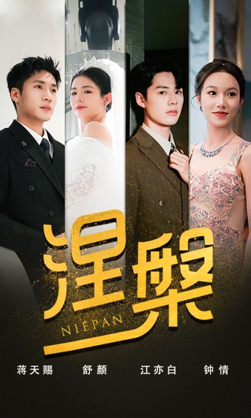 电影：双重生后，江先生宠我上天（涅槃）