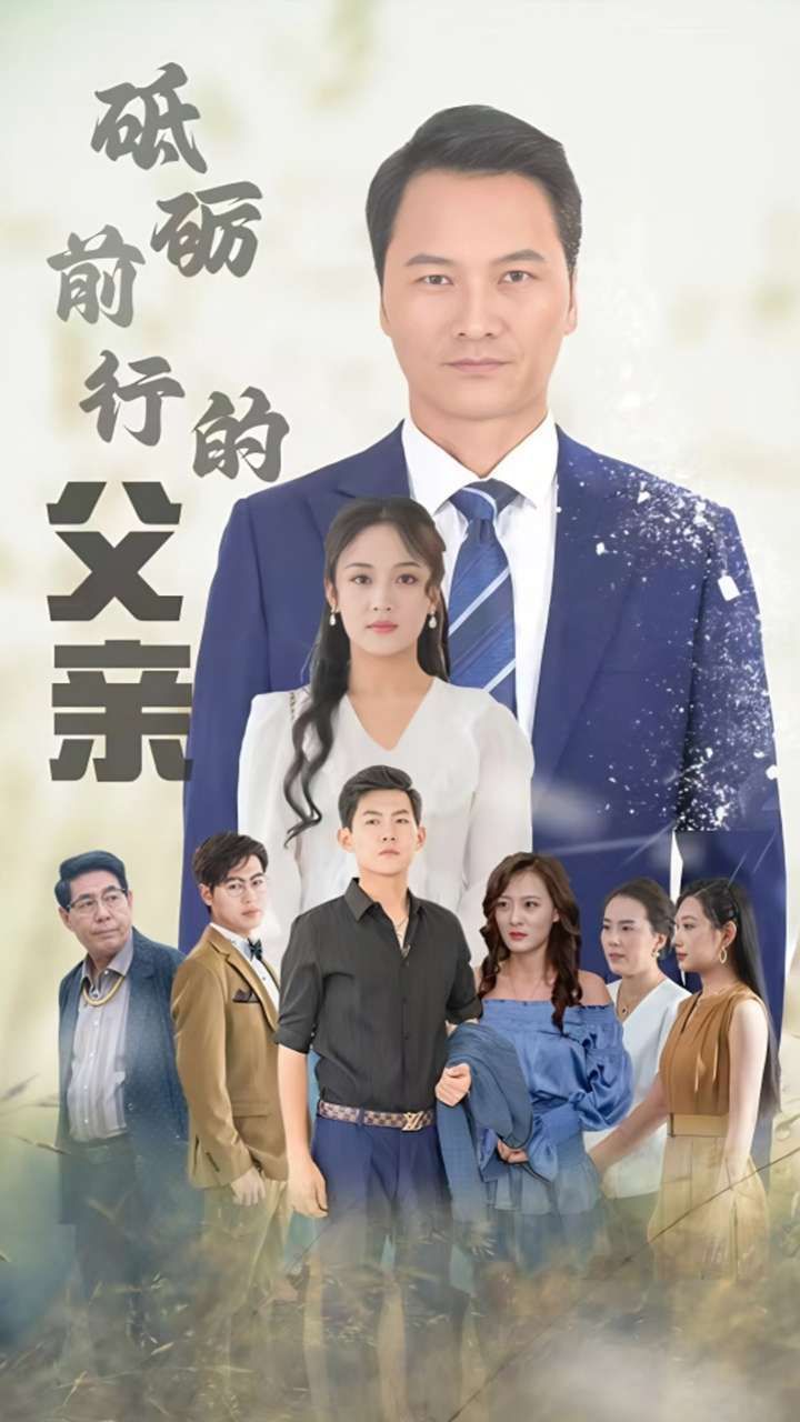 电影：砥砺前行的父亲