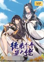 电影：徒弟个个是大佬