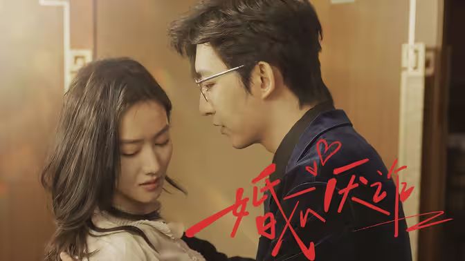 电影：婚不厌诈