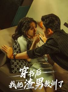 电影：穿书后我把渣男教训了