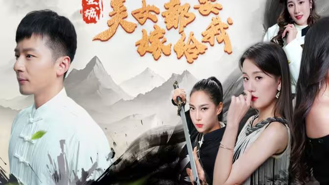 电影：全城美女都要嫁给我