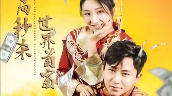 电影：开局秒杀世界首富