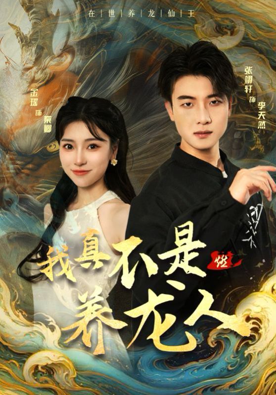 电影:我真不是养龙人