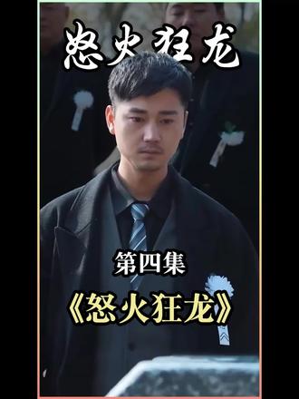 电影：怒火狂龙