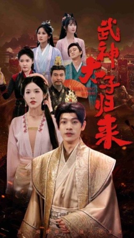 电影：太子归来