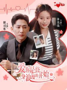 电影：爱你是终身浪漫的开始