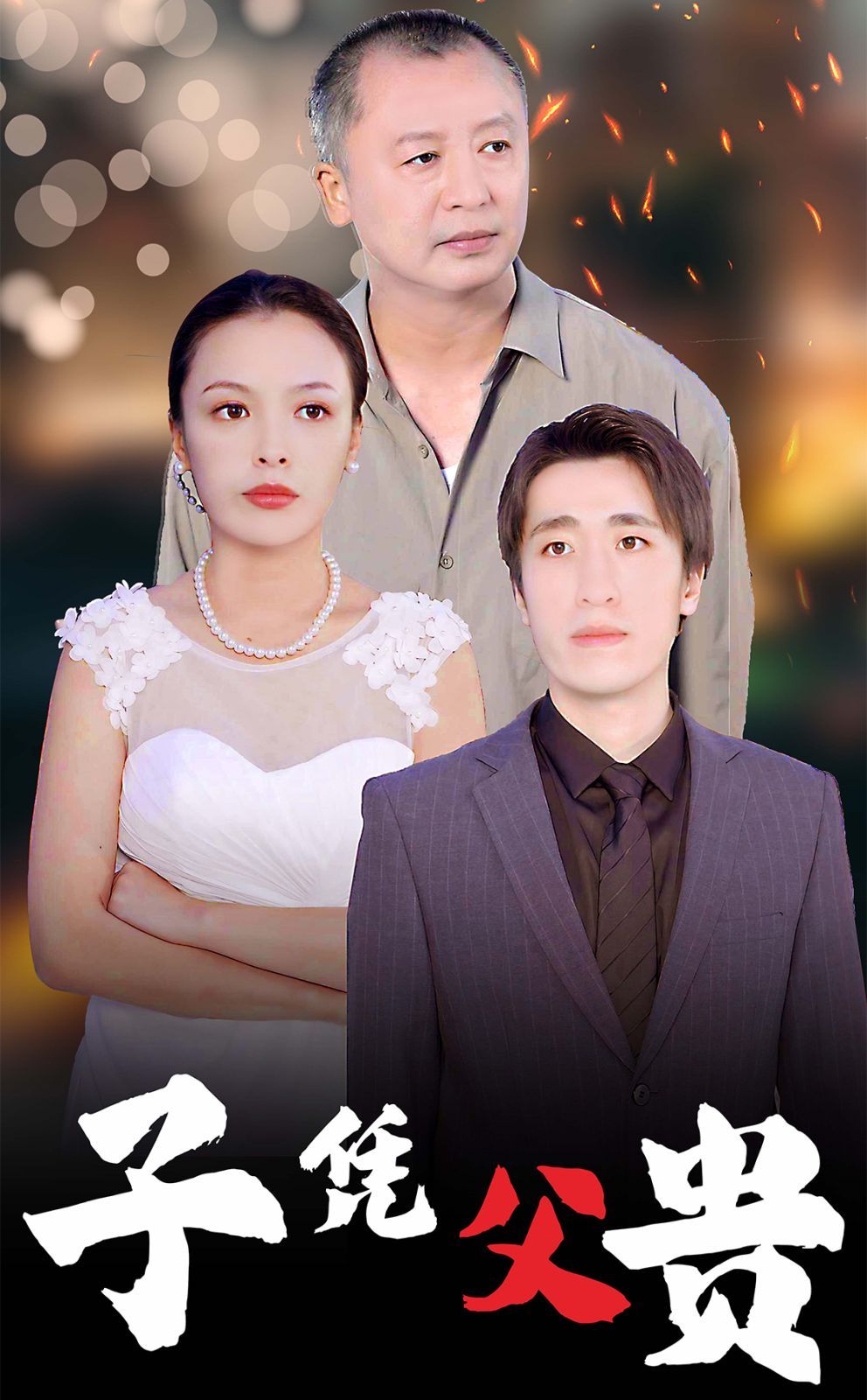 电影：子凭父贵