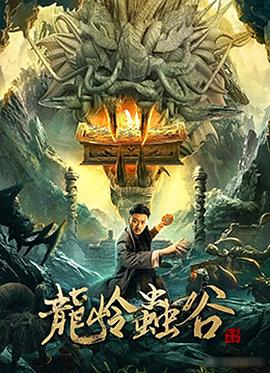 电影：龙岭虫谷