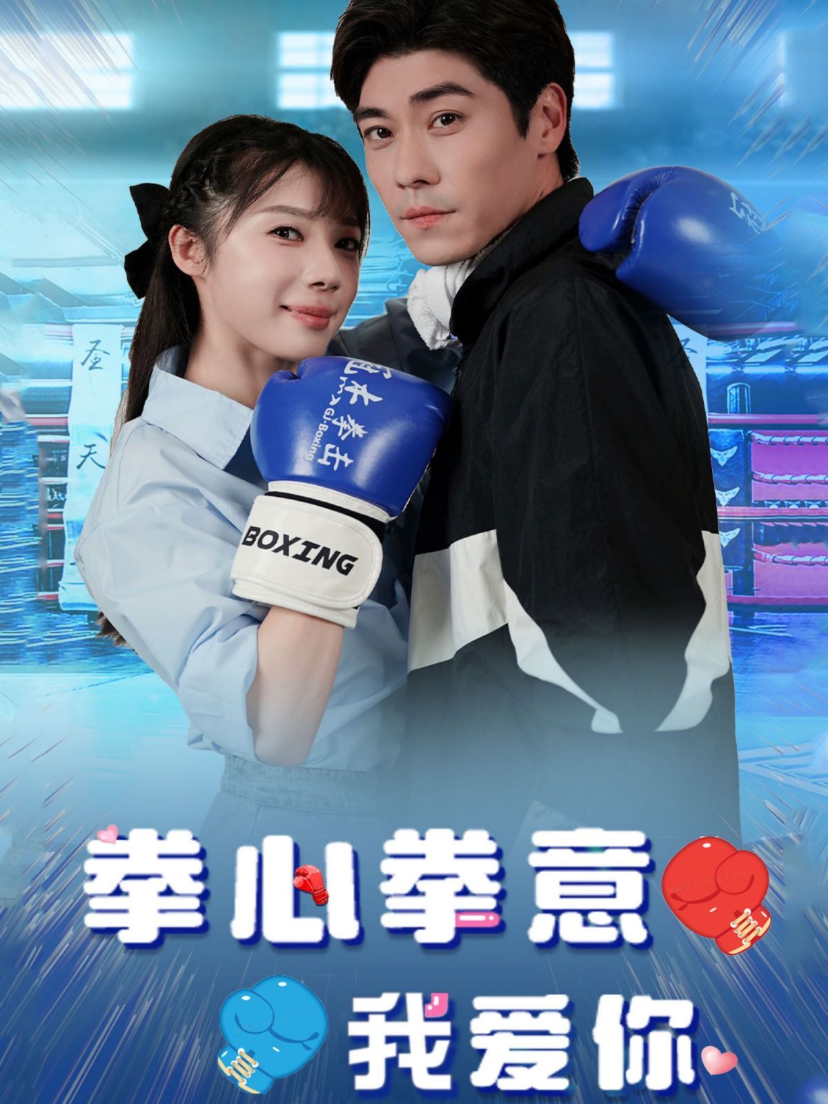 电影：拳心拳意我爱你