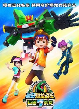 电影:心奇爆龙战车7之巨兽战龙